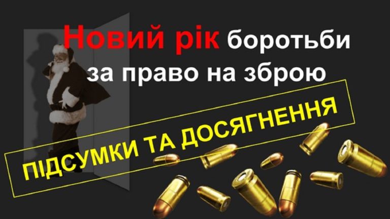 Юридична боротьба за рівне право на збройний захист. Підсумки 2018