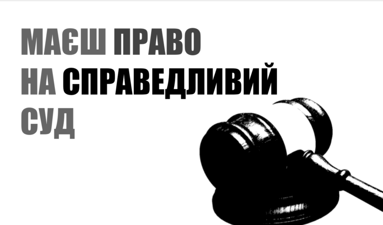 Держава без справедливого суду – це зграя злочинців
