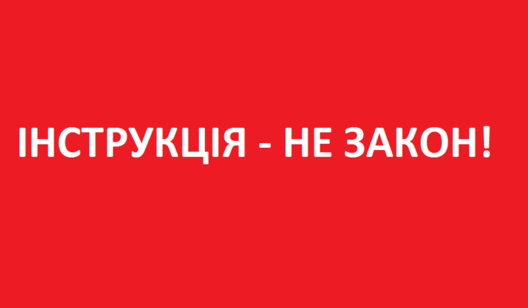«Інструкція – це не закон»: висновок суддів Конституційного Суду