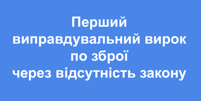 Печерський суд виніс перший виправдальний вирок по 263 статті КК через відсутність закону