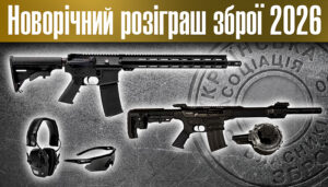 Вітаємо переможців новорічного розіграшу зброї 2026 серед членів УАВЗ