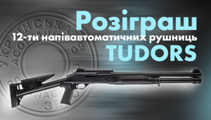 Виграй 1 з 12 напівавтоматичних рушниць Tudors у 2026 році