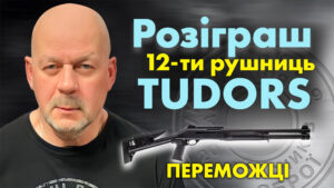 Переможці розіграшу 12-ти напівавтоматичних рушниць Tudors (оновлюється)